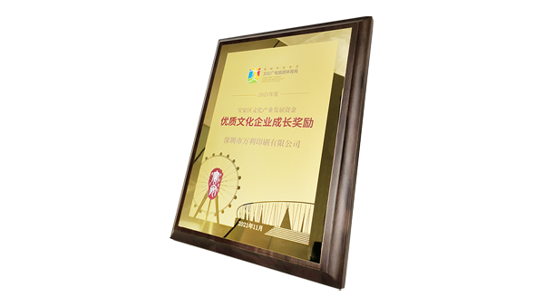 万利获政府高度肯定 一“2021年深圳市优质文化企业成长奖励”获得者
