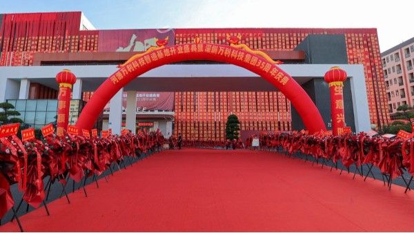 深圳国彩汇集团35周年庆典